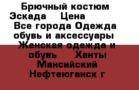 Брючный костюм (Эскада) › Цена ­ 66 800 - Все города Одежда, обувь и аксессуары » Женская одежда и обувь   . Ханты-Мансийский,Нефтеюганск г.